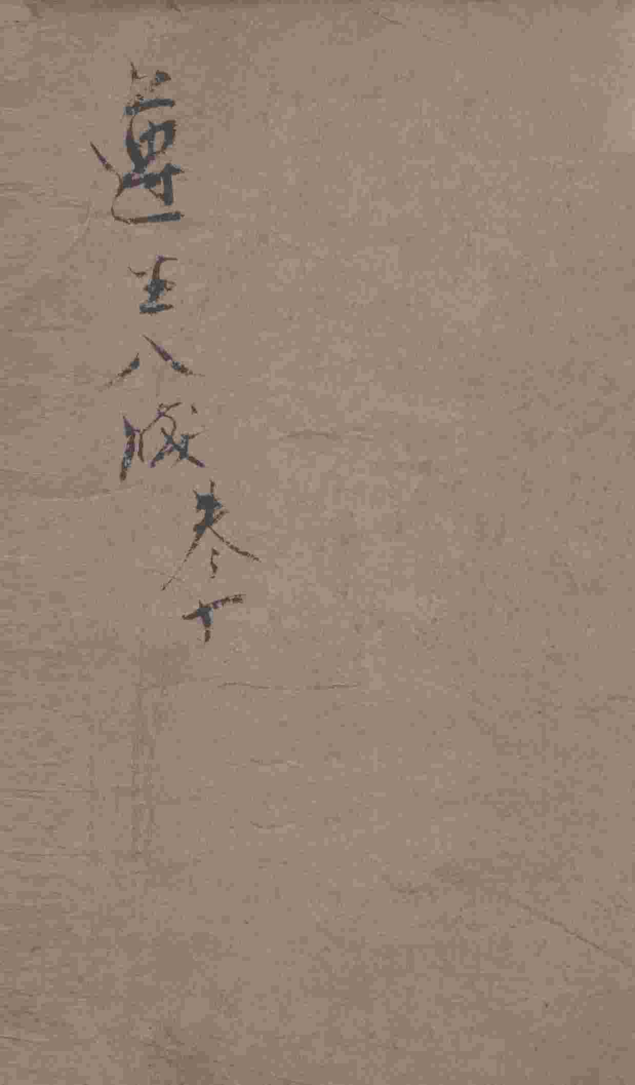 遵生八笺  卷10